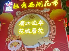 -越秀西湖花市(广州城市广场花卉店)