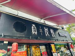 -真炭烧·炭炉鸡煲(怡景湾店)