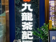 -九龙茶记·粤式餐厅融合菜(鹭江店)