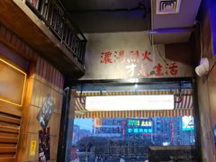 -萍姐火锅·公路夜市(南京新街口店)