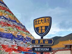 -日月山景区