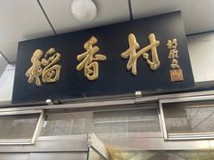 -北京稻香村(花市店)