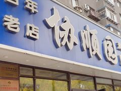 -协顺园回头馆(南顺城路店)