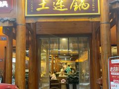 -土连锅·现熬养生汤锅(梁家巷店)