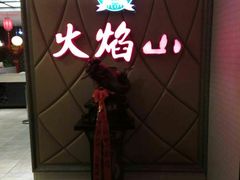 -火焰山自助烧烤涮石板烤肉(新华大街店)