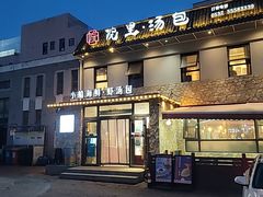 -院里汤包·虾汤包青岛菜(辽源路店)