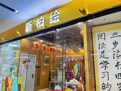 -真棒幼儿识字·阅读(梅江校区)