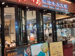 门面-掂档潮汕牛肉火锅(cityon熙地港店)