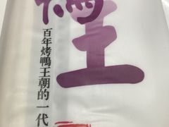 -鸭王烤鸭店(三里河店)