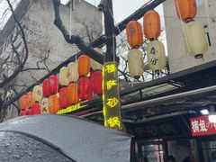 -清真·穆萨砂锅(大皮院店)