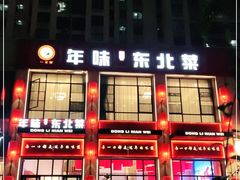 -一口猪年味东北菜(荔枝沟店)
