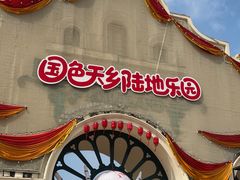 -国色天乡三期陆地乐园