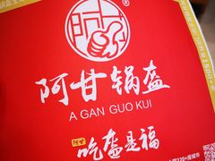 -阿甘锅盔(清河万象汇店)