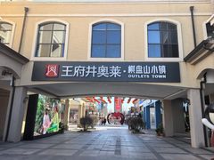 -王府井奥莱棋盘山小镇