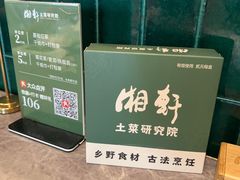 -湘轩·土菜研究院(光大店)
