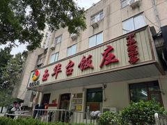 -玉华台饭庄(裕中西里小区店)
