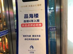 -品海楼·大连海胆锅贴馆(东港店)