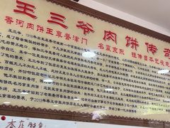 -王学胜肉饼