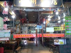门面-南翔饭店