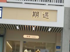-丛树服装店(八方小区A区店)