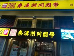 -秦汉胡同国学书院(天鹅湾分馆)