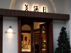 -美满日(汇一城店)