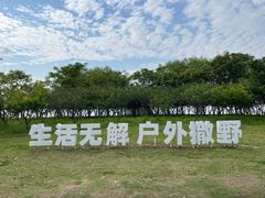 -阳澄湖半岛旅游度假区