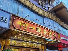 门面-阿一鲍鱼·20年匠心传承(天河北旗舰店)