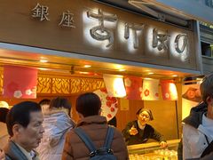 -銀座あけぼの (銀座本店)