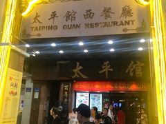 门面-太平馆西餐厅(北京路店)