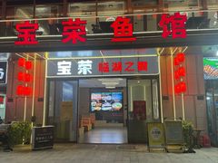 -宝荣鱼馆·临湖之宴(千岛湖店)
