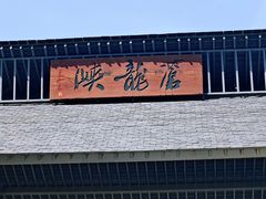 -苍龙峡风景区