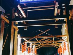 -丹江渔村(首都机场店)