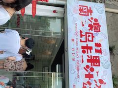 门面-南澳岛打卡果汁冰公司