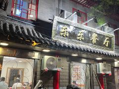 -乐乐餐厅(湘子庙街店)