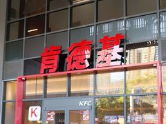-肯德基(芳和店)