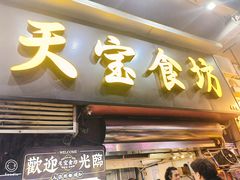 -天宝食坊·啫啫煲大排档(西华路店)