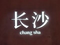 -胖东瓜·浏阳菜馆(火车站店)