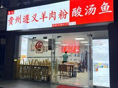-陈记贵州遵义羊肉粉·酸汤鱼(法华镇路店)