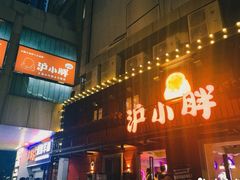 门面-沪小胖·小龙虾·蓝龙王(八佰伴店)