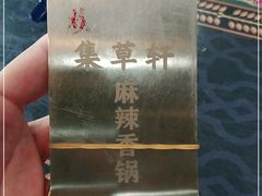 -集草轩·重庆麻辣烤鱼(西湖道店)
