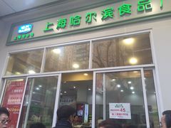 门面-上海哈尔滨食品厂(汇联商厦店)