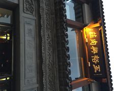 iphone_upload_pic-王裕興肉莊(南禅寺店)