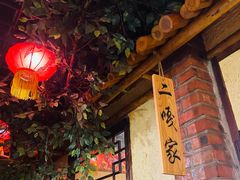 -靠山屯东北农家菜(八龙桥雅苑店)