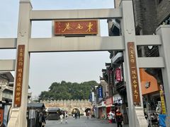 -东西巷