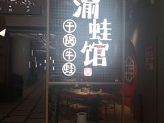 -渝蛙馆(新百店)
