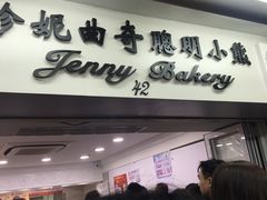 门面-珍妮曲奇聪明小熊(尖沙咀店)