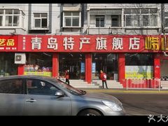 -青岛特产旗舰店·崂山茶
