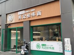 -吴记怪味面(牛王庙店)