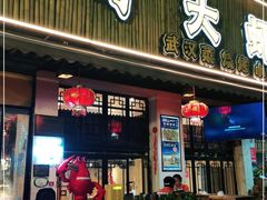 门面-可可大虾武汉土菜大排档(万松园1店)